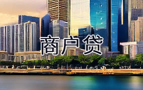 咸宁商户贷