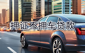 咸宁押证不押车贷款