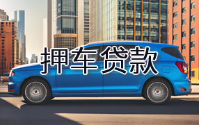 咸宁押车贷款