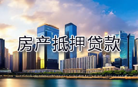 咸宁房产抵押贷款